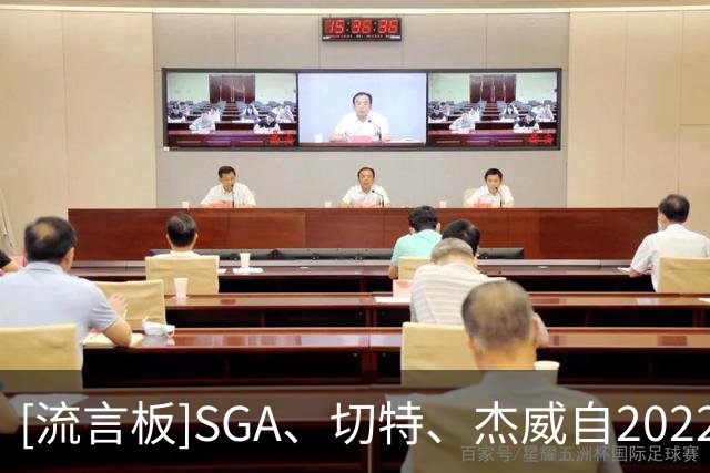[流言板]SGA、切特、杰威自2022年以来仅同场162次，占比43%
